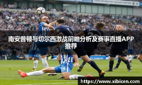 南安普顿与切尔西激战前瞻分析及赛事直播APP推荐