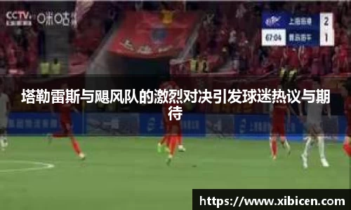 塔勒雷斯与飓风队的激烈对决引发球迷热议与期待