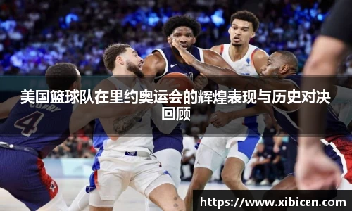 美国篮球队在里约奥运会的辉煌表现与历史对决回顾