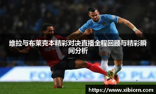 维拉与布莱克本精彩对决直播全程回顾与精彩瞬间分析