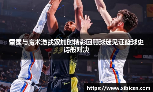 雷霆与魔术激战双加时精彩回顾球迷见证篮球史诗般对决