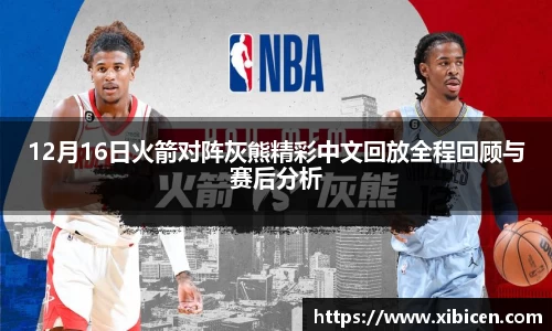 12月16日火箭对阵灰熊精彩中文回放全程回顾与赛后分析
