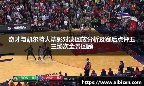 奇才与凯尔特人精彩对决回放分析及赛后点评五三场次全景回顾