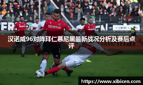 汉诺威96对阵拜仁慕尼黑最新战况分析及赛后点评