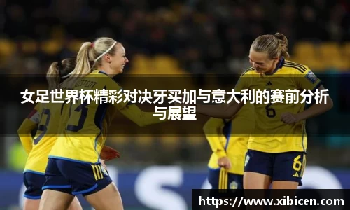 女足世界杯精彩对决牙买加与意大利的赛前分析与展望