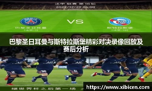 巴黎圣日耳曼与斯特拉斯堡精彩对决录像回放及赛后分析
