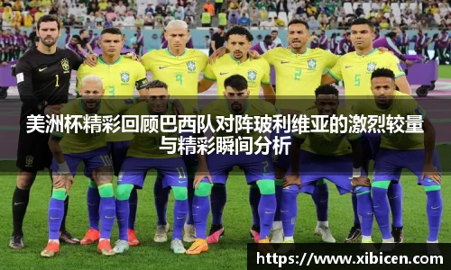 美洲杯精彩回顾巴西队对阵玻利维亚的激烈较量与精彩瞬间分析