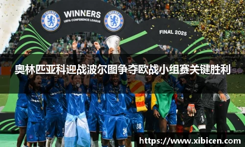 奥林匹亚科迎战波尔图争夺欧战小组赛关键胜利